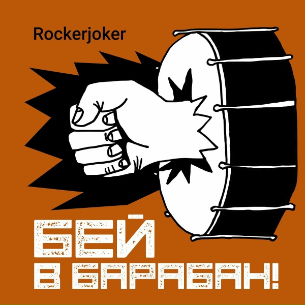 Обложка: Rockerjoker - Бей в барабан