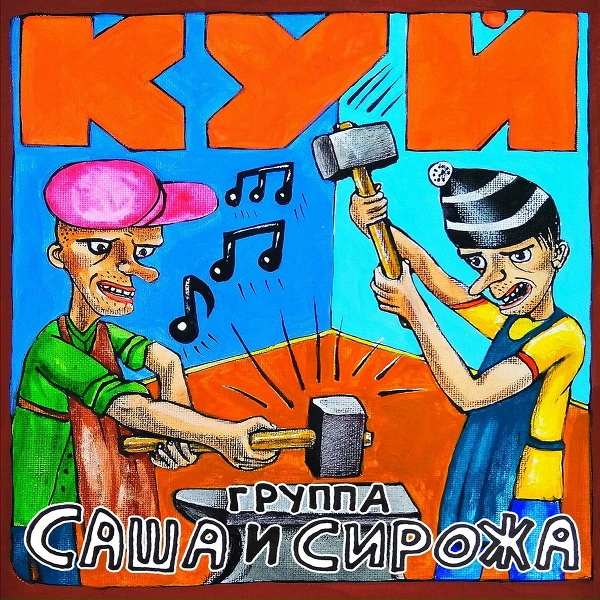 Обложка: Группа Саша и Сирожа - Мужчина на час