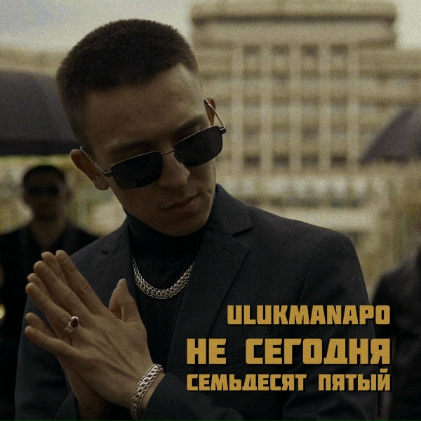 Обложка: Ulukmanapo - Не сегодня / Семьдесят пятый