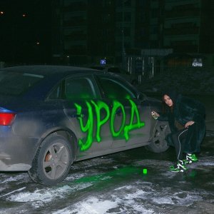 Обложка: FAVLAV - Урод