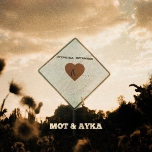 Обложка: МОТ, AYKA - Нехватка витамина Л…