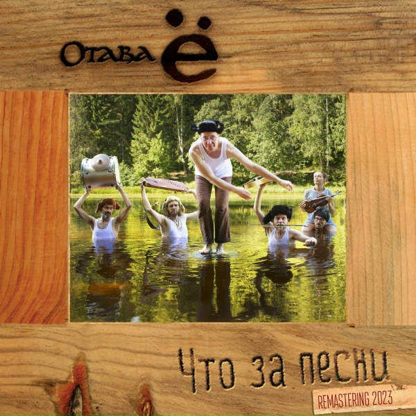 Обложка: Отава ё - Ой, блины, мои, блины