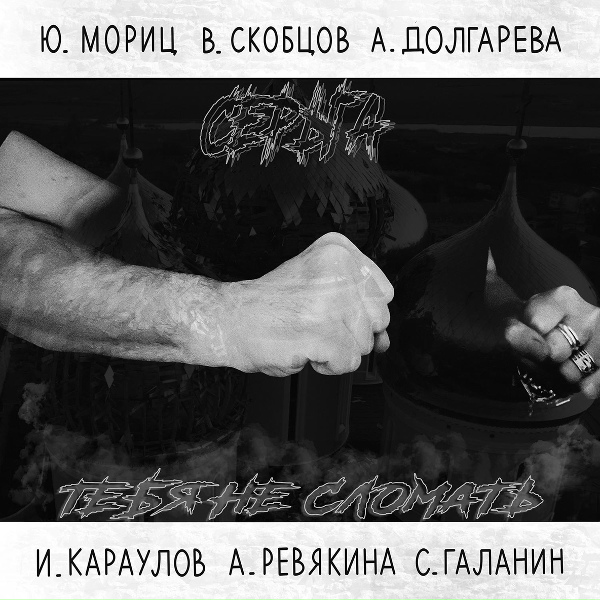 Обложка: СерьГа - Тебя не сломать