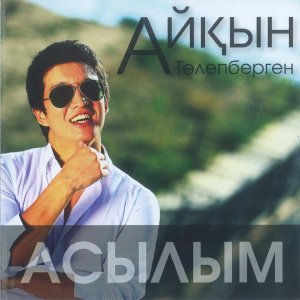 Обложка: Айқын Толепберген feat. AL Nasr - Асылым