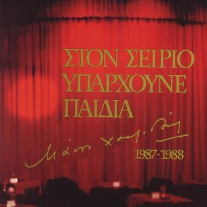 Обложка: Eleftheria Arvanitaki - Efiges Noris