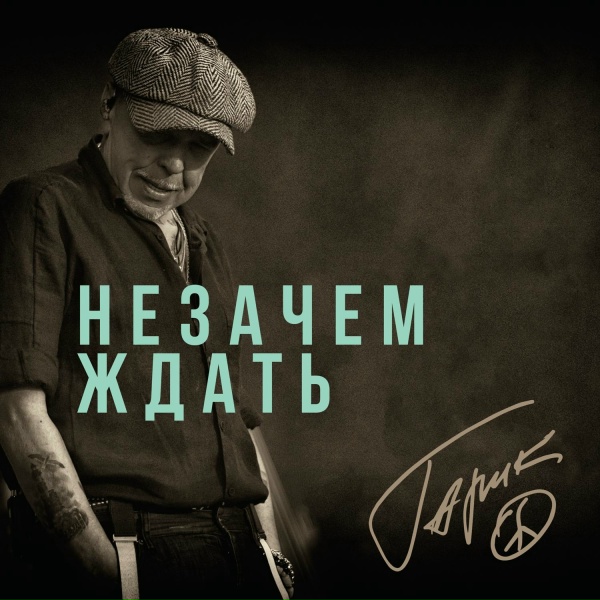 Обложка: Гарик Сукачёв - Незачем ждать