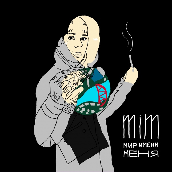 Обложка: Mim - Трахаемся-курим