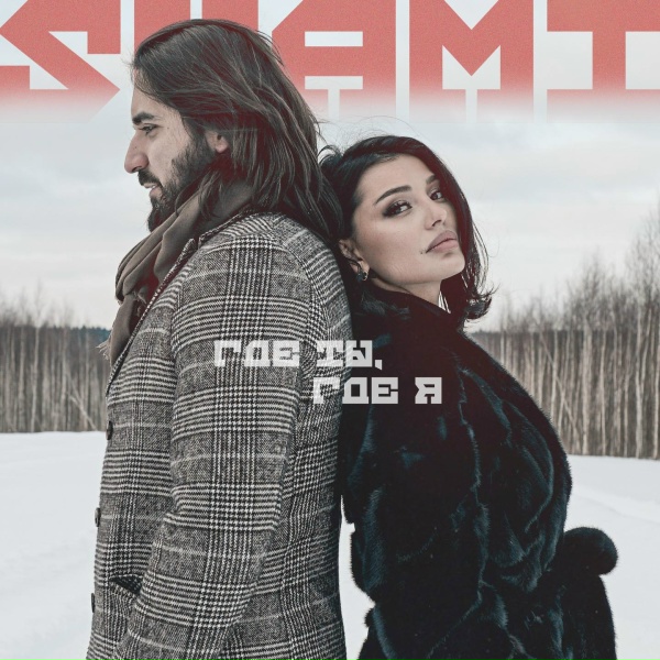 Обложка: SHAMI - Где ты, где я