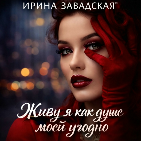 Обложка: Ирина Завадская - Для всех вход закрыт