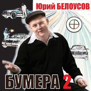 Обложка: Белоусов Юрий - Дорога