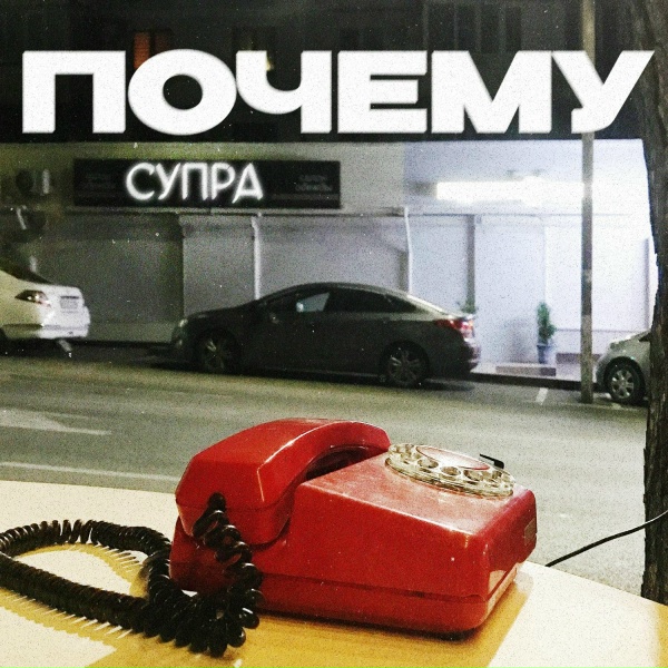 Обложка: Супра - Мама сказала, что я красивый