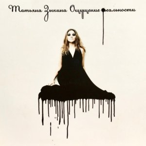 Обложка: Татьяна Зыкина feat. Илья Лагутенко - Нора alternative