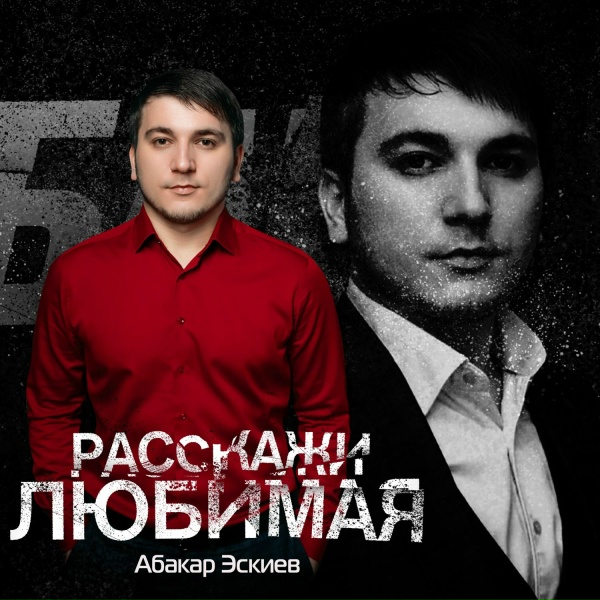 Обложка: Абакар Эскиев - Расскажи любимая