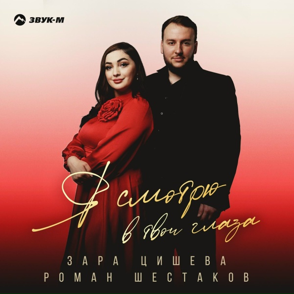 Обложка: Зара Цишева, Роман Шестаков - Я смотрю в твои глаза