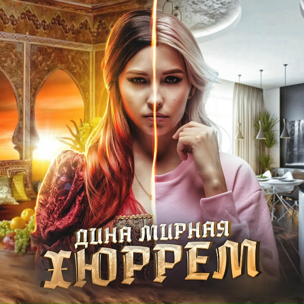 Обложка: Дина Мирная - Хюррем