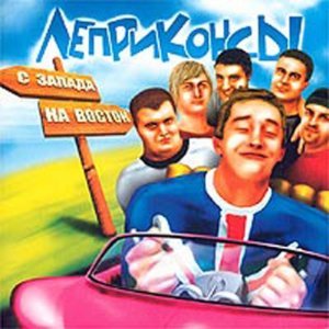 Обложка: Леприконсы - Выше Крыши (Ай, Не Надо Плакать)