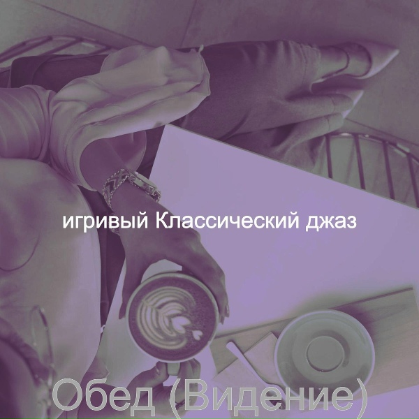 Обложка: игривый Классический джаз - Звуки (Бары)