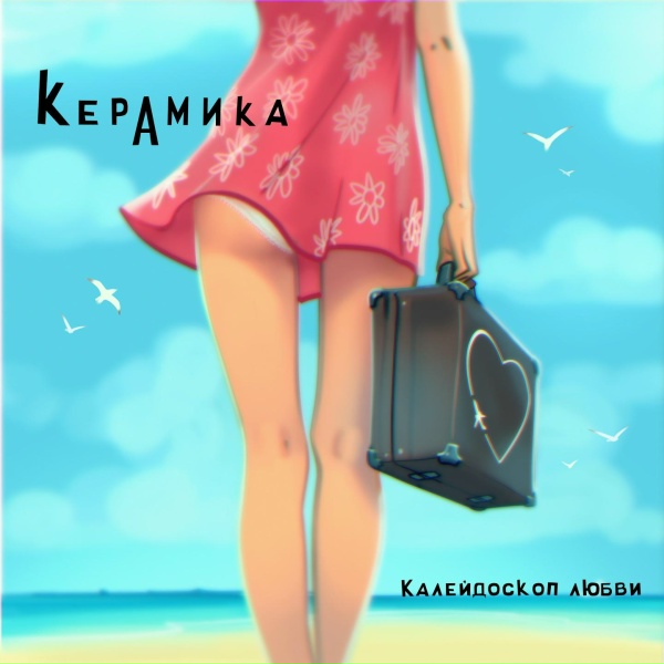 Обложка: КерамикА - Вера