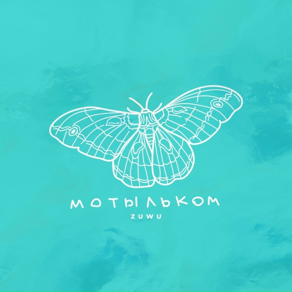 Обложка: Zuwu - Мотыльком