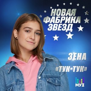 Обложка: ЗЕНА - Тук-тук