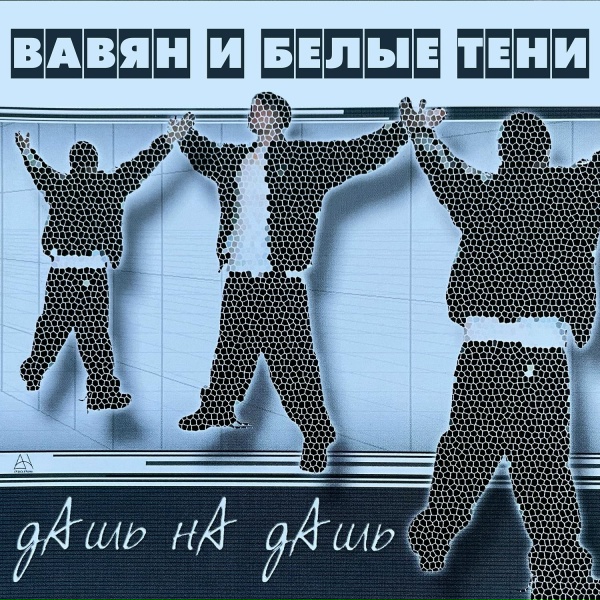 Обложка: Вавян и Белые Тени feat. Stropharia i Cubensis - Баунс