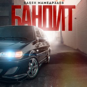 Обложка: Бабек Мамедрзаев - Бандит