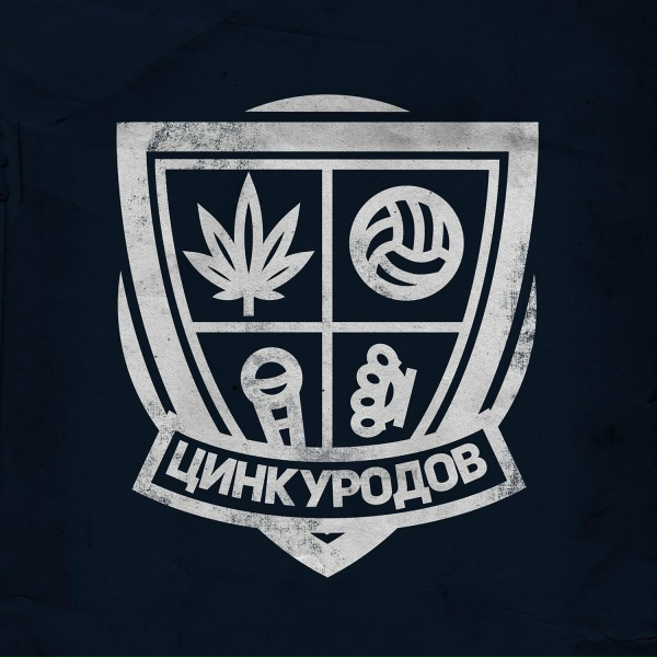 Обложка: Цинк Уродов - СКИНУХА #2