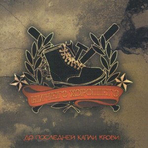 Обложка: Ничего Хорошего - Обычный парень