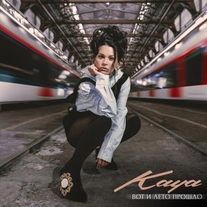 Обложка: KAYA - Вот и лето прошло