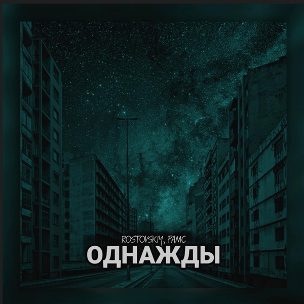 Обложка: Rostovskiy, Рамс - Однажды