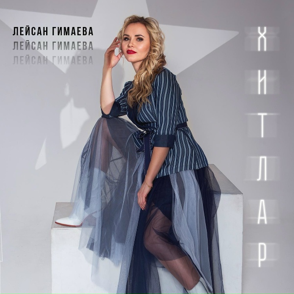 Обложка: Лейсан Гимаева - Яшьлегем чишмэлэре (Remix)