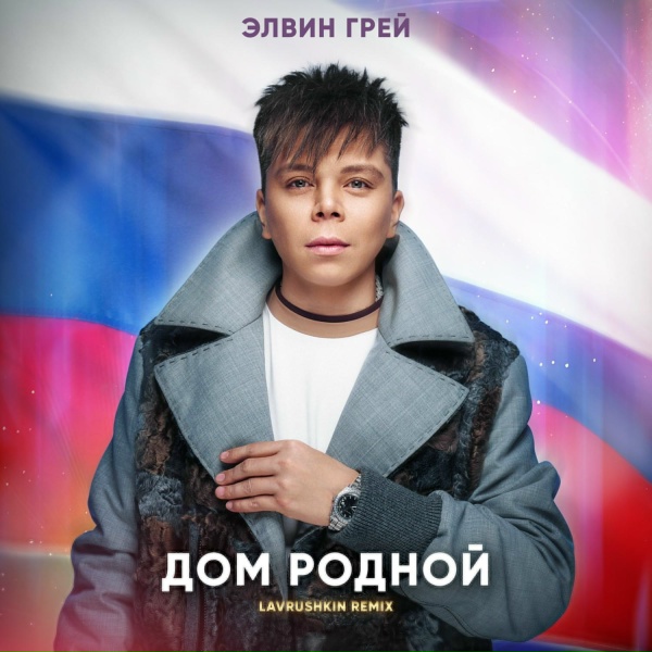 Обложка: Элвин Грей - Дом родной