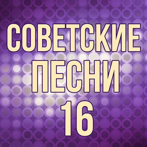 Обложка: Алексей Усманов feat. Виктор Селиванов - Солдат невидимого фронта