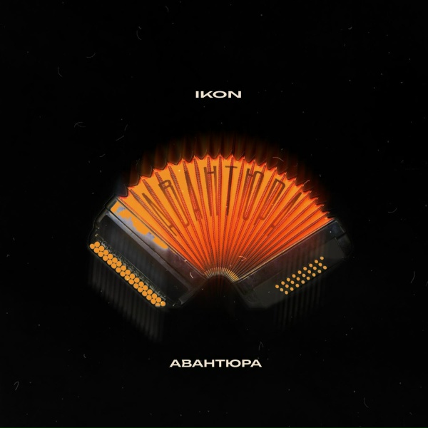 Обложка: IKON - Авантюра