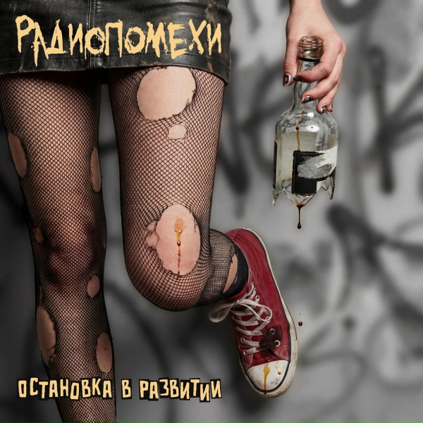 Обложка: Радиопомехи - Космос ближе