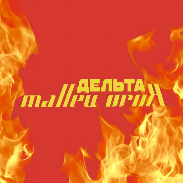Обложка: Дельта - Дай мне счастье