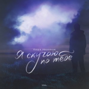 Обложка: Паша Proorok - Я скучаю по тебе