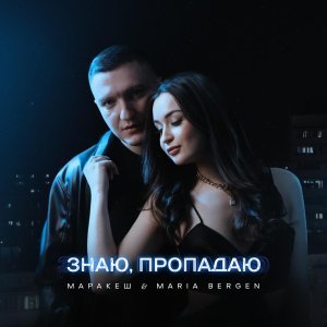 Обложка: Маракеш, Maria Bergen - Знаю, пропадаю