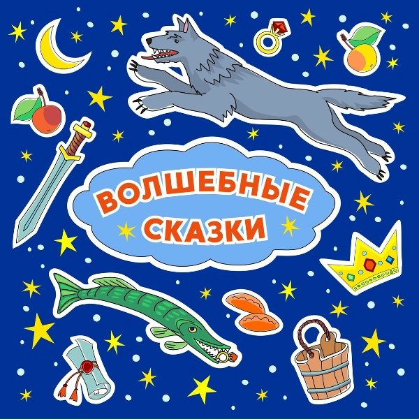 Обложка: Аудиокнига Цезис - Иван-царевич и серый волк