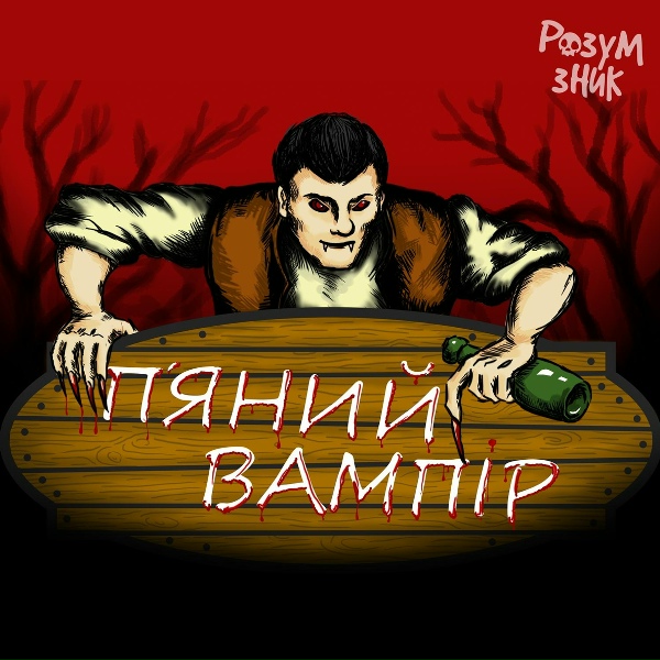 Обложка: Розум Зник - П'яний Вампір