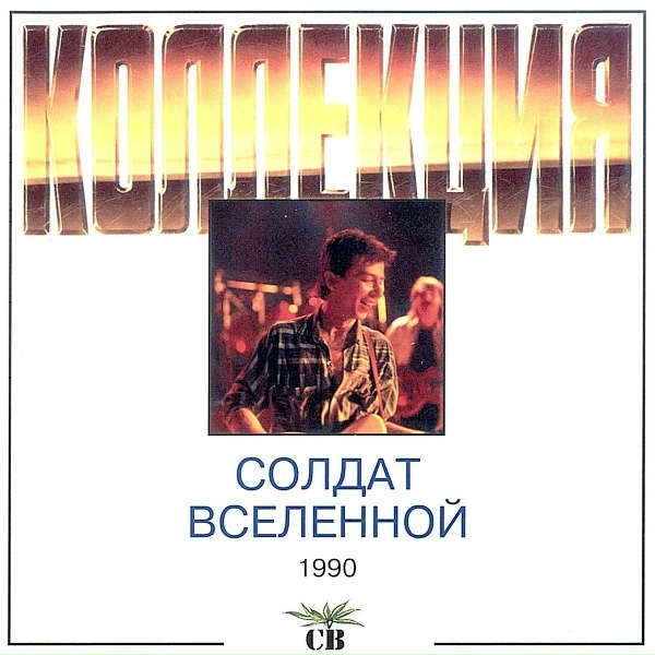 Обложка: Группа "СВ" - Солдат вселенной