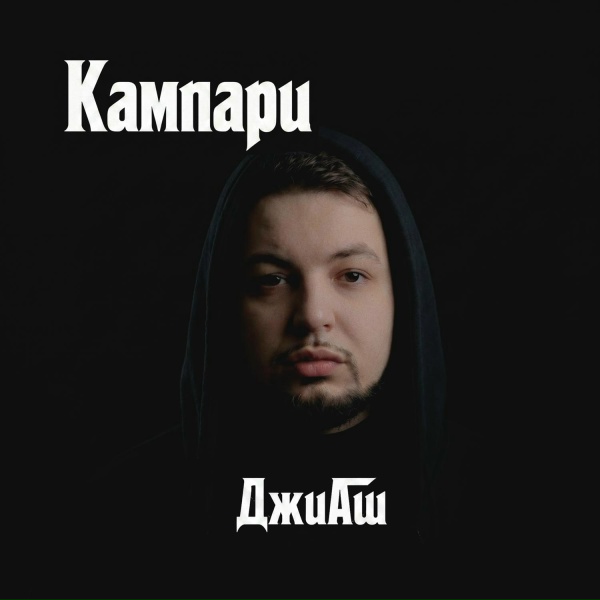 Обложка: ДжиАш - Кампари