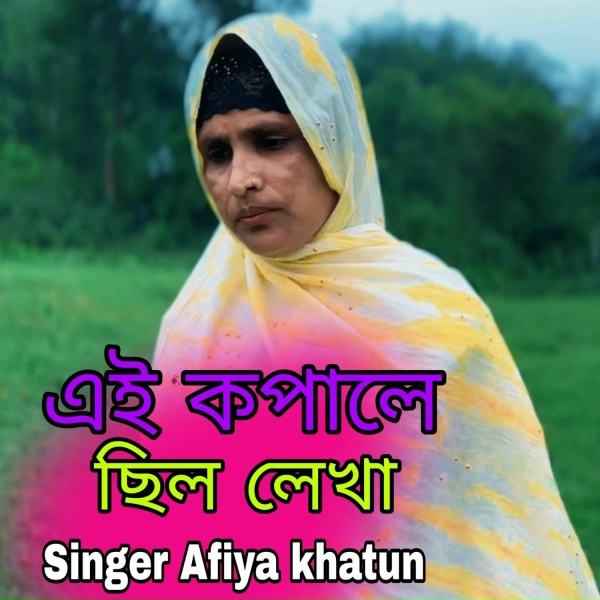 Обложка: Afiya Khatun - Aki Kopale Silo Lekha
