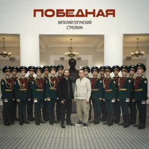 Обложка: Виталий Гогунский, СТРЕЛКИН - Победная