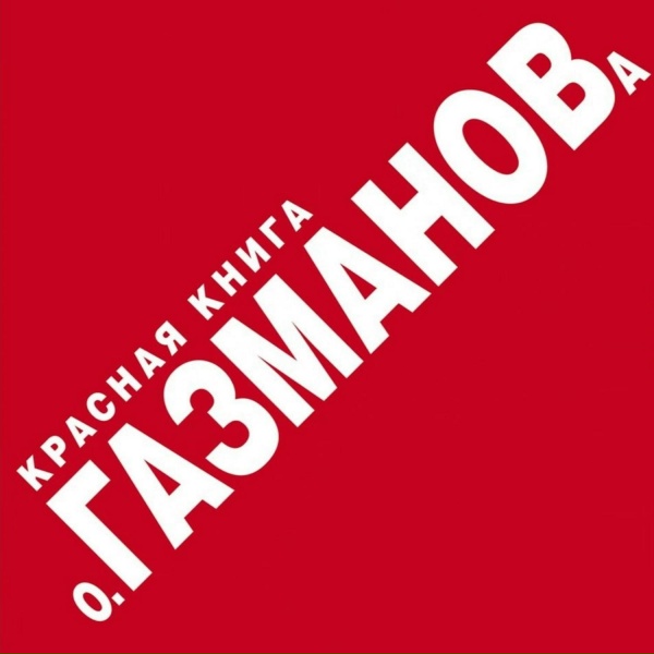 Обложка: Олег Газманов - Мотылек