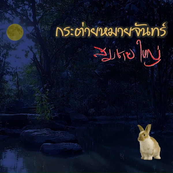 Обложка: สมชาย ใหญ่ - กระต่ายหมายจันทร์