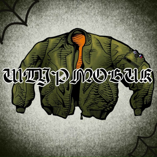 Обложка: БорзOi! - Штурмовик