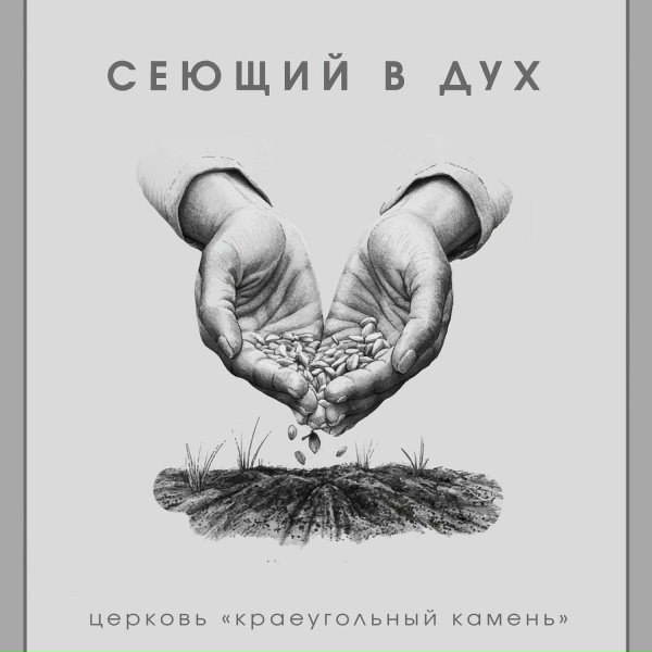 Обложка: Церковь "Краеугольный камень" - Благая весть
