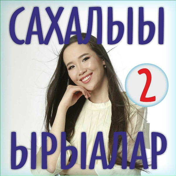 Обложка: Куйаар уола - Эн ыллаа