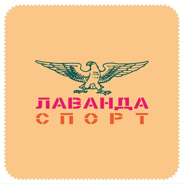 Обложка: Лаванда - Мальчики-мажоры